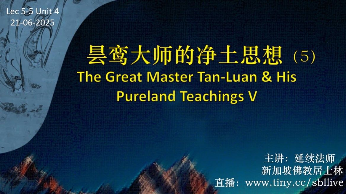 昙鸾大师的净土思想