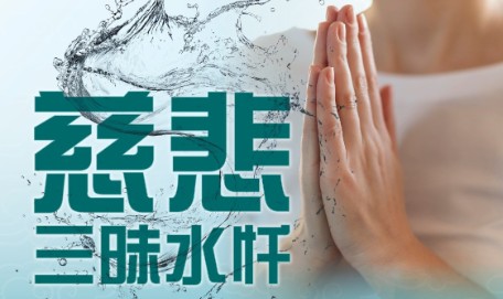 《慈悲三昧水忏》第5讲