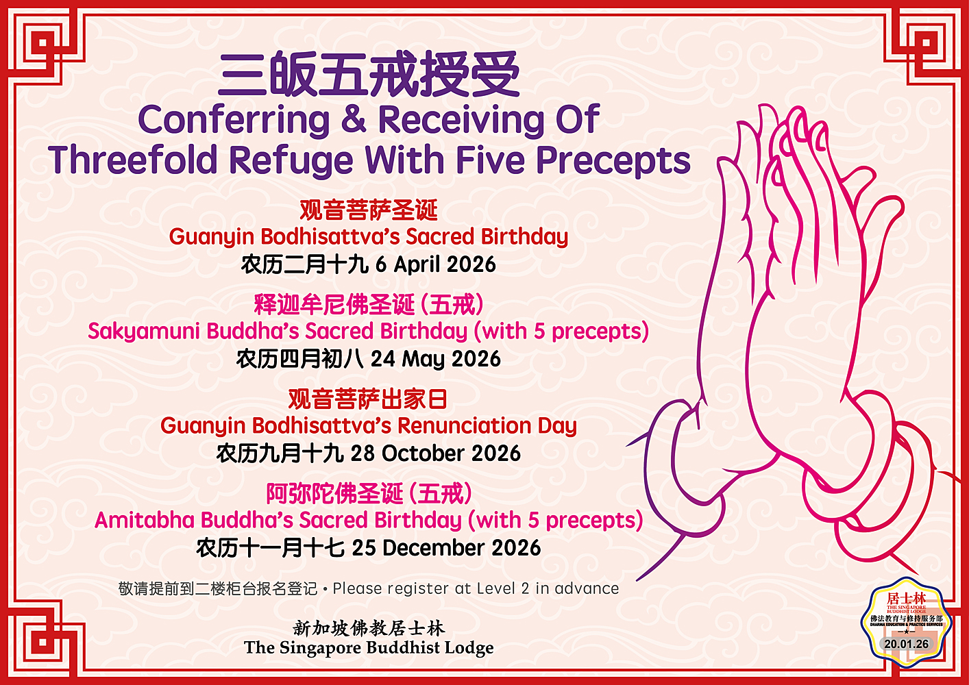 三皈五戒通告2026