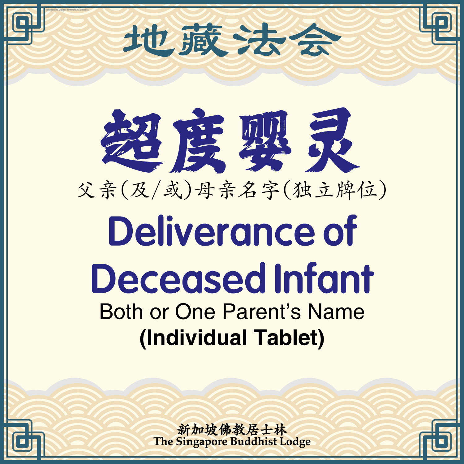 超度婴灵（独立牌位）Deliverance of Deceased Infant (Individual Tablet)