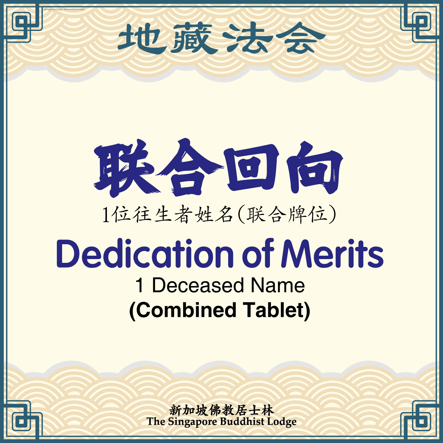 联合回向（联合牌位）Dedication of Merits (Combined) 