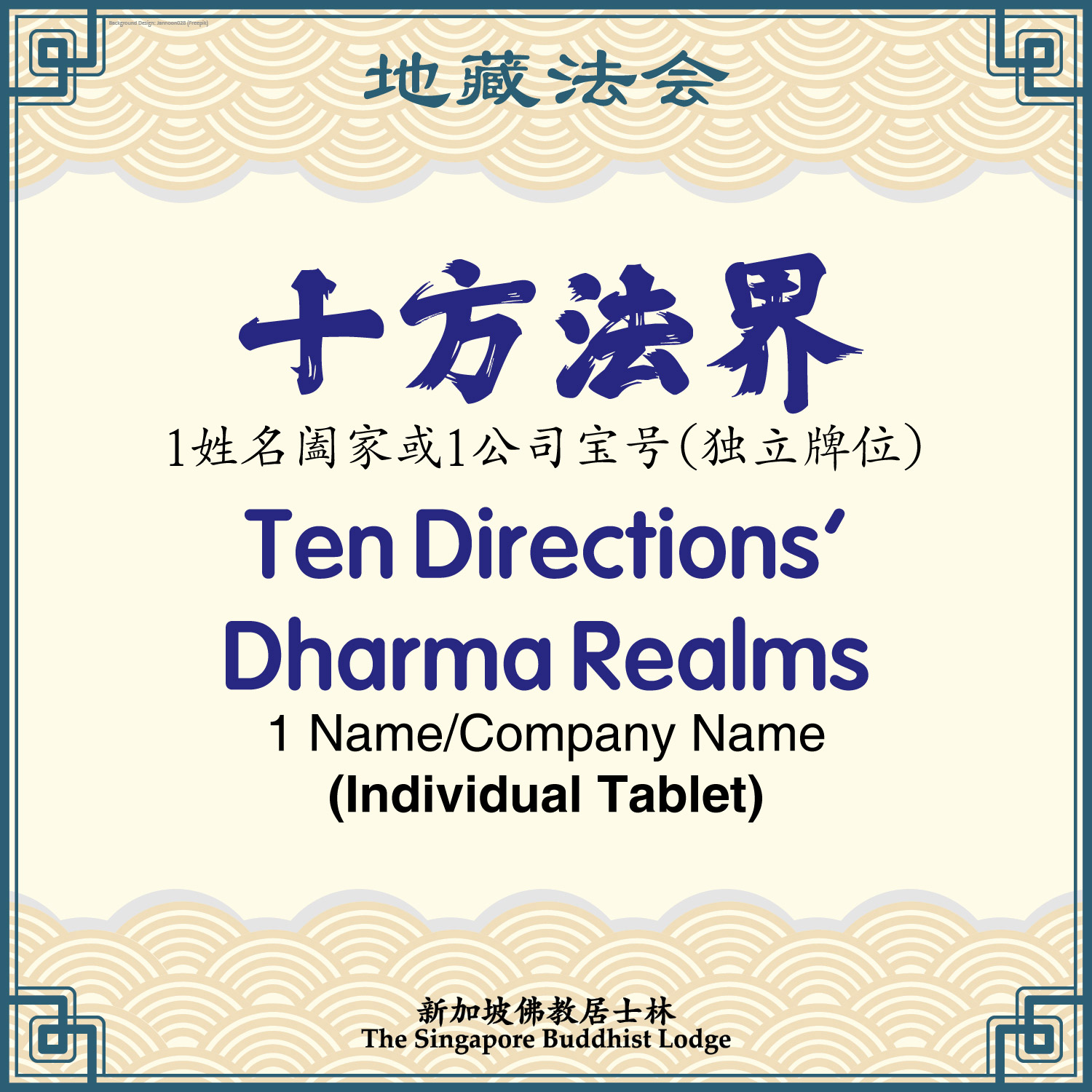 十方法界（独立牌位）Ten Directions Dharma Realms (Individual Tablet)